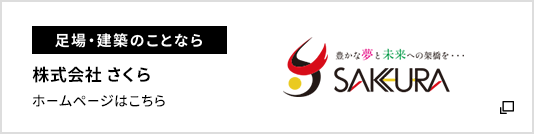 足場・建築のことなら 株式会社さくら