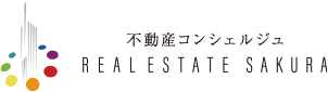 不動産コンシェルジュ REAL ESTATE SAKURA