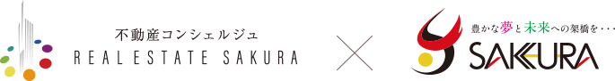 不動産コンシェルジュ リアルエステートさくら　×　豊かな夢と未来への架け橋を SAKURA