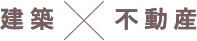 建築×不動産