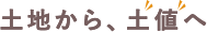 土地から土値へ